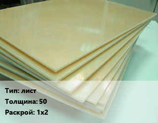 Стеклотекстолит плита лист s=50 1х2, кг, по запросу цена от 405.27 Тг / кг, где купить, условия доставки в Актау и Мангистауской области